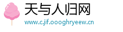 天与人归网